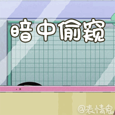 蜡笔小新表情包/动态表情包/动图/gif