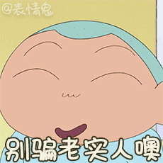 蜡笔小新表情包/动态表情包/动图/gif