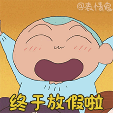 蜡笔小新表情包/动态表情包/动图/gif