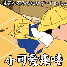 蜡笔小新表情包/动态表情包/动图/gif