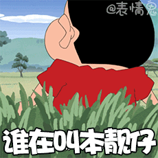 蜡笔小新表情包/动态表情包/动图/gif