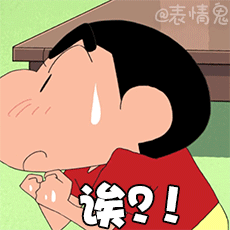 蜡笔小新表情包/动态表情包/动图/gif