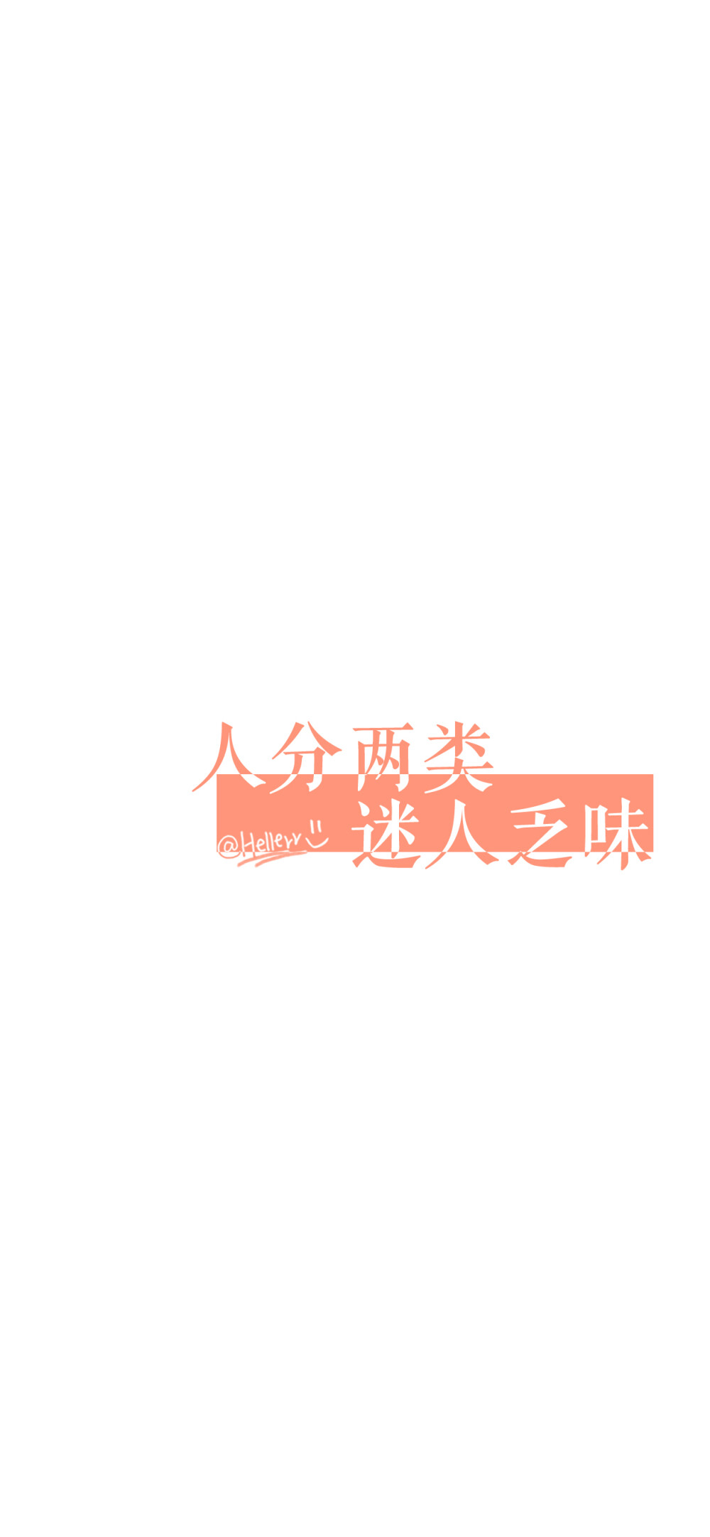 人分两类 迷人乏味 （所发壁纸=原图） [ 喜欢我的原创文字壁纸可以关注我新浪微博@Hellerr ]（底图和文素大多来源网络，侵删。） [禁改禁商，可转载请署名，谢谢。]