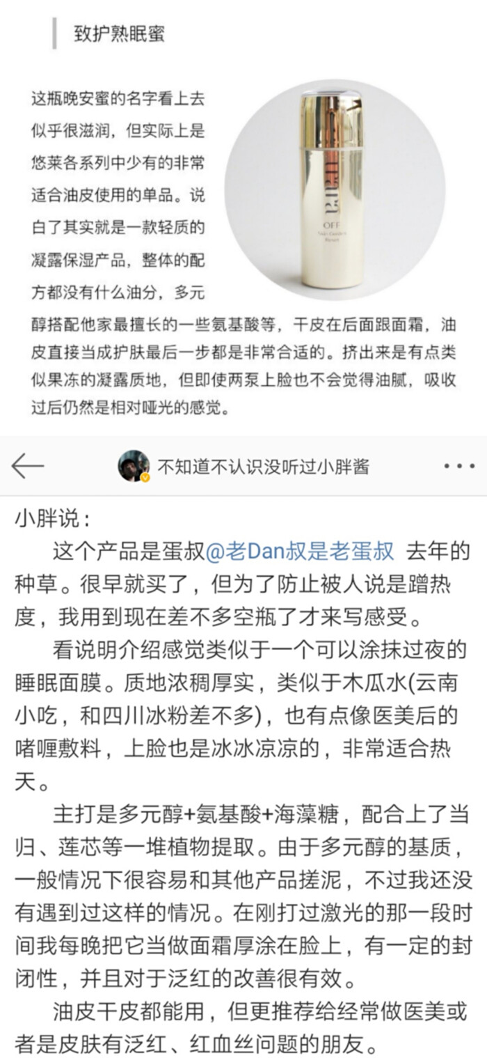 主打Daa氨基酸成分，诉求夜间集中修护损伤，平滑干燥肌，改善晦暗无光的肤色。介于凝胶和凝霜之间的质地，看似清汤寡水的啫喱质地，在脸上涂抹之后变成水状，然后形成一层滑膜，非常有安全感的同时又不粘腻，擦很多也没什么不舒适粘腻的感觉，有一点硅感不过个人感觉基本没什么影响，这款保湿性在夏季可以，空调房内整晚都保持润润的，直接当乳液用了
功课说酒精含量比较高，没什么明显感受。对舒缓的确有效果，连用几天隔天脸部会很滑嫩。修复效果不低，A酸脱皮擦抹隔天就能好
手头会常备