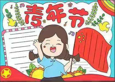 五四青年节手抄报