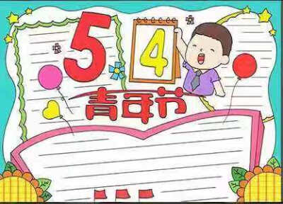 五四青年节手抄报