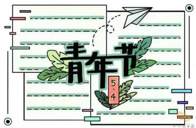 五四青年节手抄报