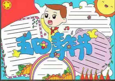 五四青年节手抄报