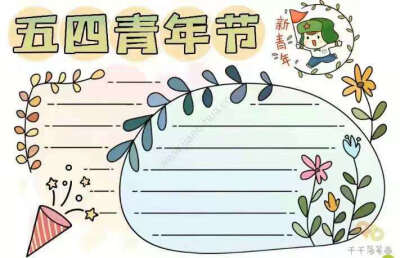 五四青年节手抄报