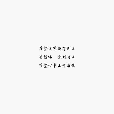 字:有些关系适可而止
有些话点到为止
有些心事止于唇齿
白底
自制 勿二次转载 侵删