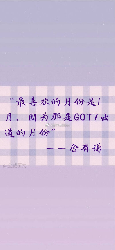 Got7励志向
图源微博