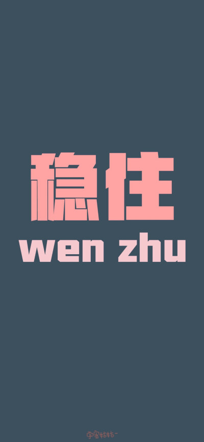 文字励志壁纸背景图
当你停下来休息的时候，别忘了别人还在奔跑。