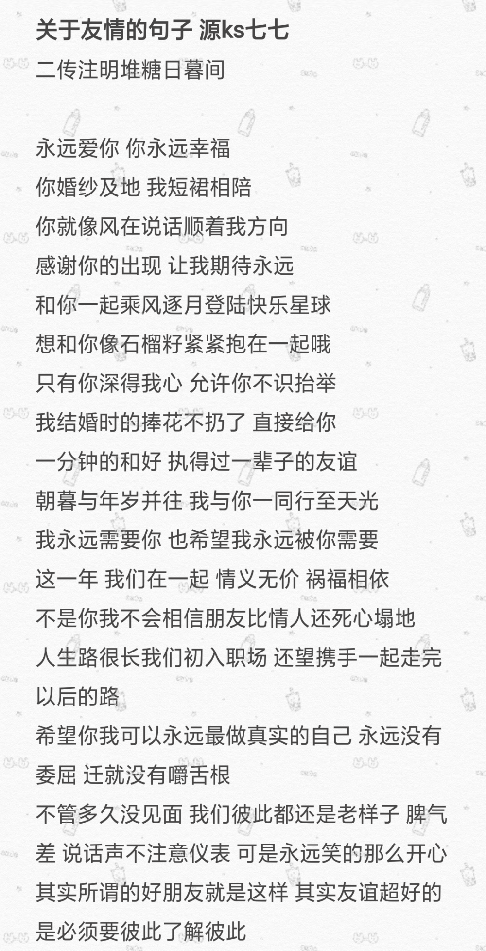 关于友谊的文案
二传注明堆糖日暮间