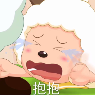 六一儿童节之表情包
喜羊羊与灰太狼之懒羊羊
