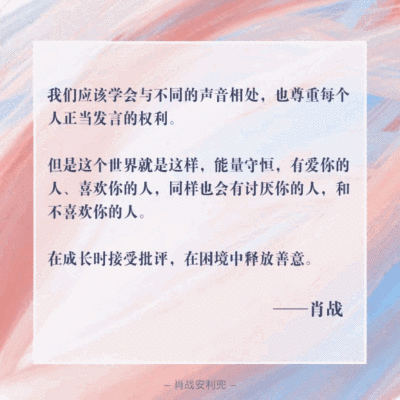 战战，我想告诉你，善良又温暖的人，值得被这个世界温柔相待~ （网络抱图，如若侵权，请联系我删除）