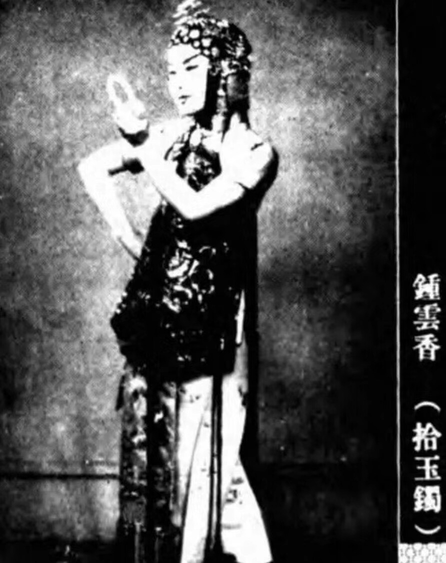 831越剧名伶
钟云香
出科于东安舞台的花旦，最出名《拾玉镯》。
1933年11月，随东安舞台初到上海，在南洋桥叙乐茶楼为王杏花作班底。1934年5月，随班在浙江各地演出。
1937年4月11日，东安剧社首演于老闸大戏院。钟云香挂牌头肩花旦，日场演《三雅图》，夜戏为《梁山伯》至5月25日。5月30日起剧社与绍兴大班同春舞台合演《通州奇案》。八一三战事起，剧社全体回乡。
1938年，东安剧社重组后再去上海，先后演于大罗天、凤凰、汇泉、南洋等剧场。1939年11月11日，东安剧社分拆，头肩小生、花旦汪笑真和钟云香，以及水云剧团新人金艳芳组建东南剧社，演于汇泉剧场。
1941年8月29日，以二肩花旦身份加入马樟花的天星剧团，在九星大戏院演了三十五场《恩爱村》。10月17日起因班主患疾停演。
1942年始，先后搭挡多位名伶演出碧玉簪、梁祝哀史、红鬃烈马。二年后结婚引退。
1953年2月14日，加入上海振奋越剧团，该团演员很多是绍兴女子文戏时期挂头牌的名伶。1960年夏调越剧院学馆任教