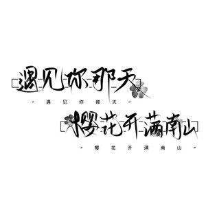 idsuyue1129 关注 手写素材手写字素 #手写素材 #手写字素 赞 评论