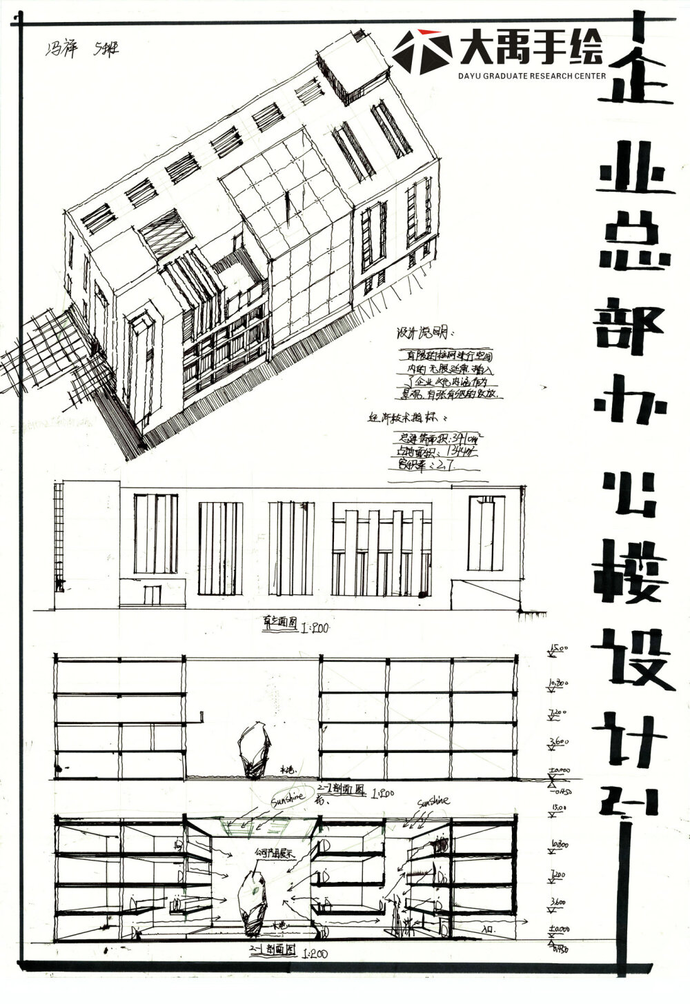 建筑考研 建筑快题 企业办公楼方案