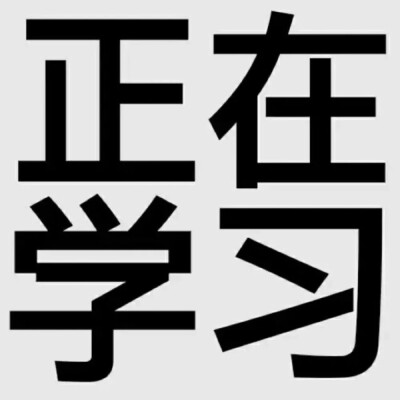 期末学习、复习临时头像