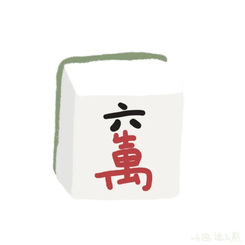 麻将️