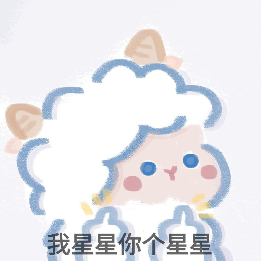 可爱的羊羊表情包❤️
微博转载--by 我女朋友是个神经病