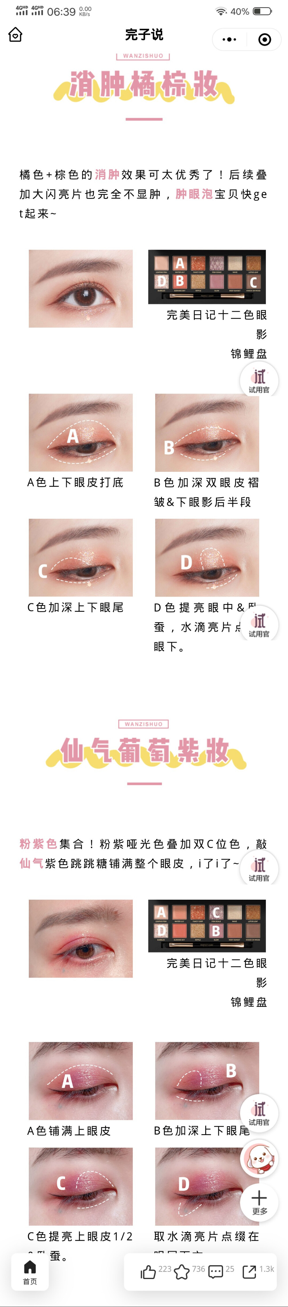 锦鲤鱼眼影盘眼妆