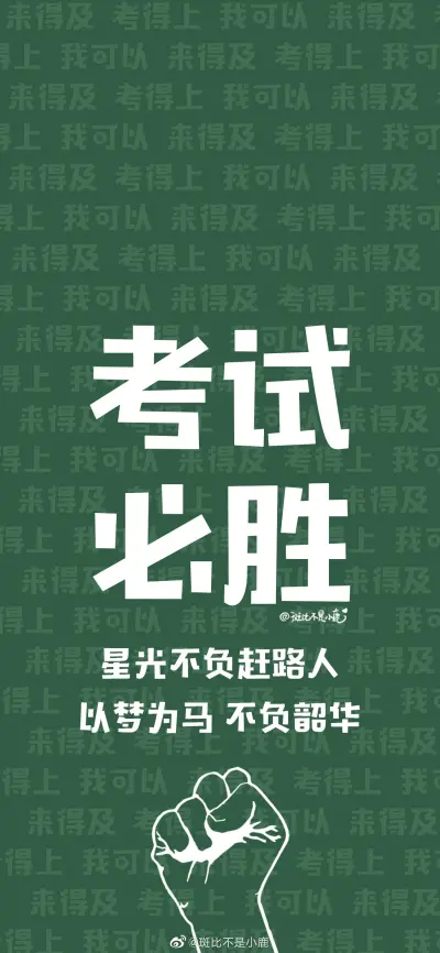 学习 励志 减肥 壁纸
[斑比不是小鹿]