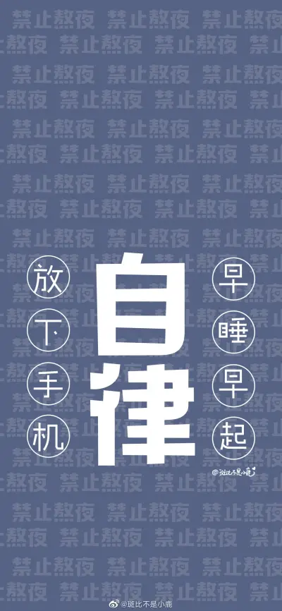 学习 励志 减肥 壁纸
[斑比不是小鹿]