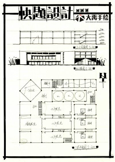 建筑考研 建筑快题