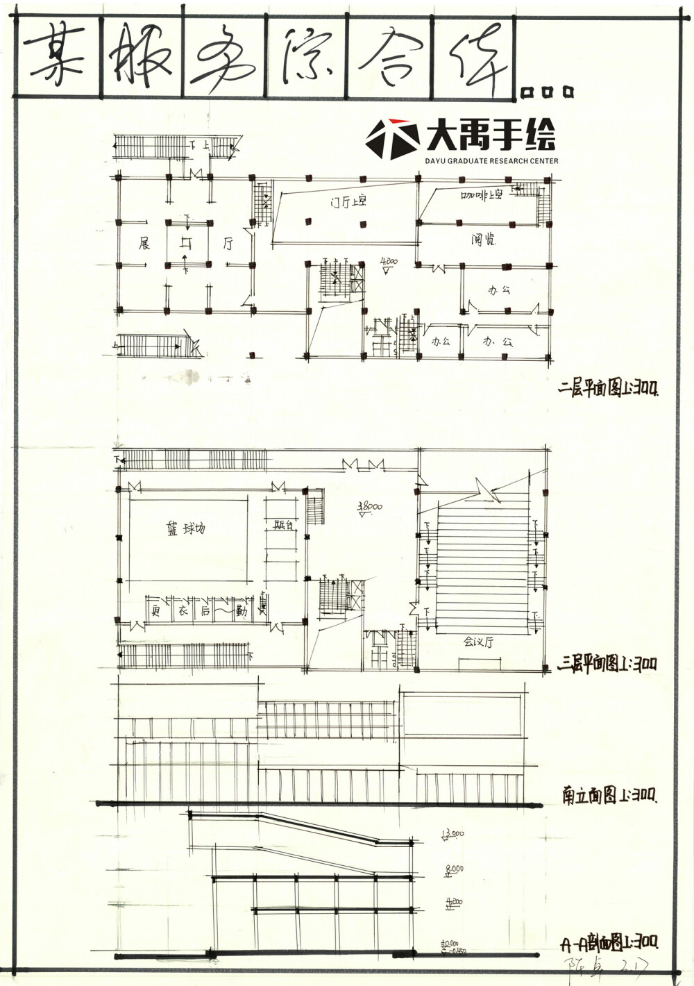 建筑快题 建筑考研