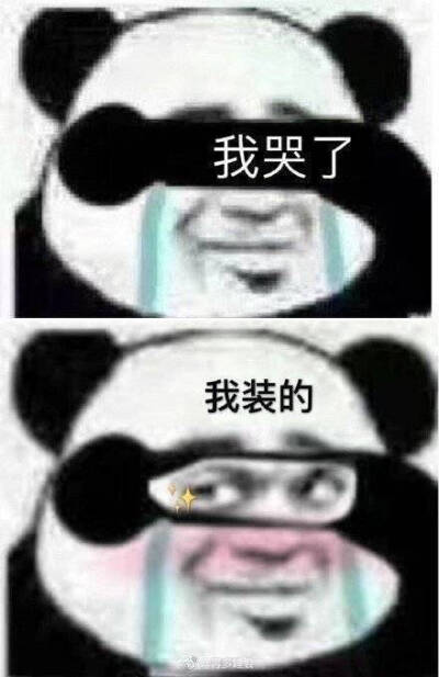 我哭了
我装的