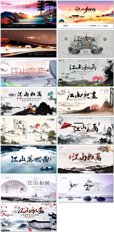 江山如画中国传统水墨画中式古风旅游房地产海报设计psd模板素材