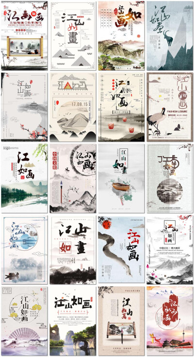 江山如画中国传统水墨画中式古风旅游房地产海报设计psd模板素材
