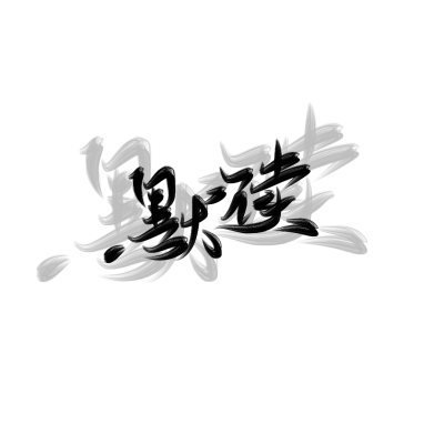 pai手写背景图
默读字体仿的一位作者（我不知道那个作者是谁）