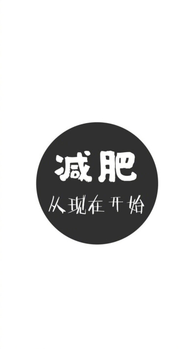 减肥壁纸?黑白壁纸?
?减肥，从现在开始。