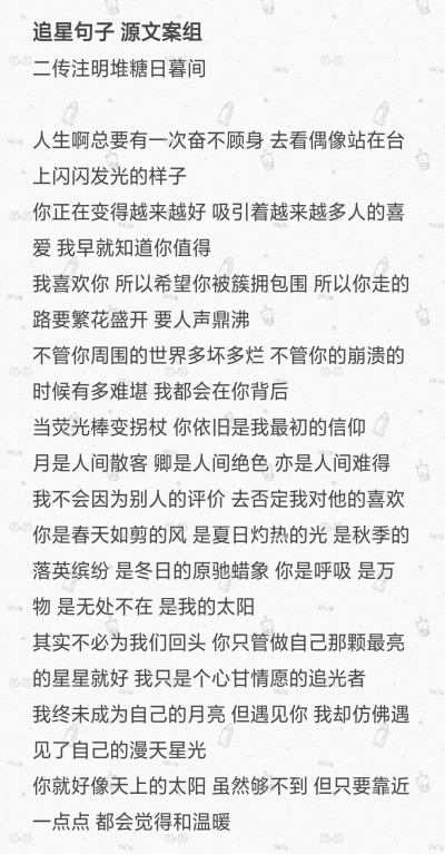 追星文案
二传注明堆糖日暮间