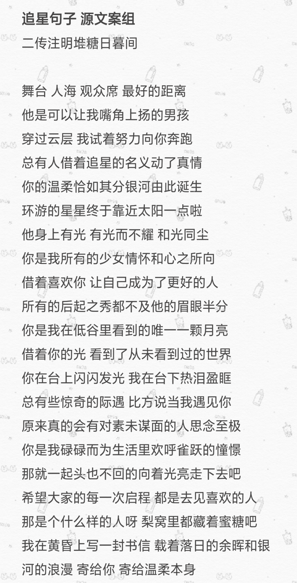 追星文案
二传注明堆糖日暮间