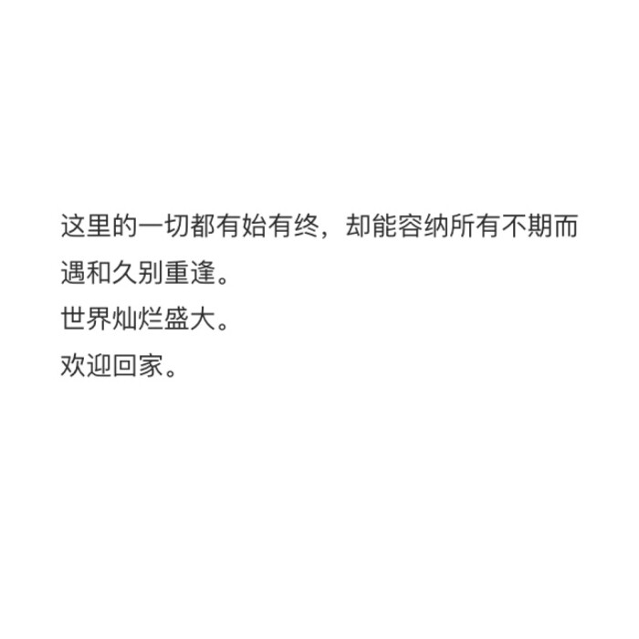 于千万人之中遇见你所要遇见的人，于千万年之中，时间的无涯的荒野里，没有早一步，也没有晚一步，刚巧赶上了，没有别的话可说，惟有轻轻地问一声：“噢，你也在这里?”。