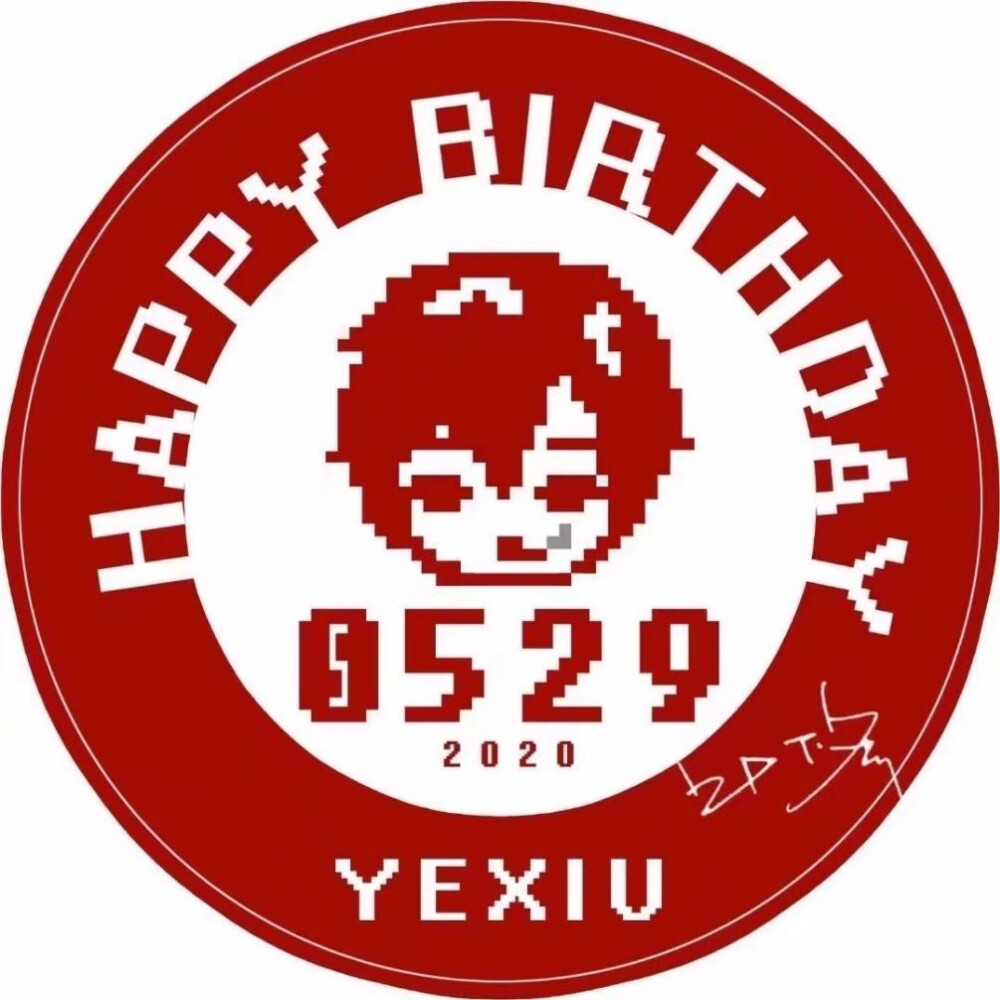 叶修生日快乐！