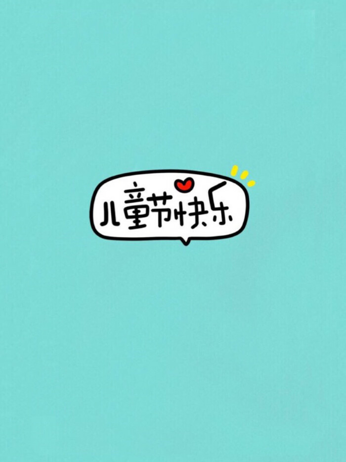 儿童节快乐！