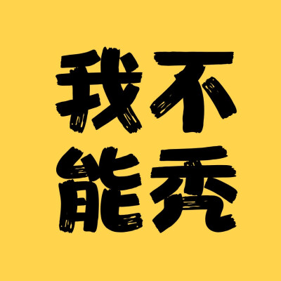 纯文字图片