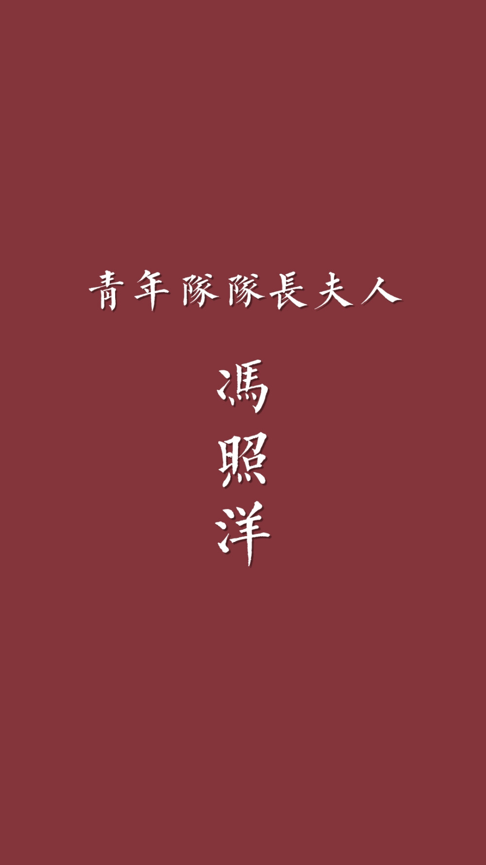 德云社各隊(duì)隊(duì)長和夫人