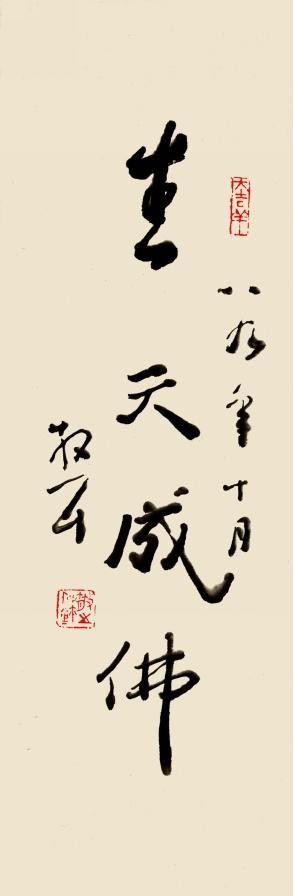 当代草圣林散之绝笔《生天成佛》
林散之先生写下“生天成佛”后，再也没有拿过毛笔，1989年 12月 6日离开了人间。《生天成佛》成了他的绝笔，由于这幅作品内容特殊、时间特殊、用墨特殊等多种因素，不少文章都提及…