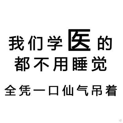 看了良医，还是庆幸自己是个医学生的吧。