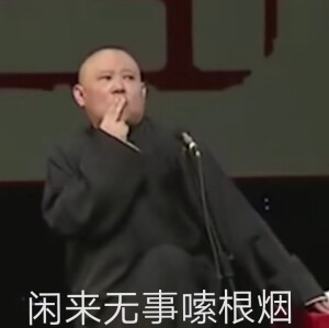 开折扇轻摇，且将醒木敲。身着美华服，底联升布鞋。唱德云小曲，打竹香御子。