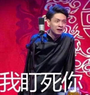 开折扇轻摇，且将醒木敲。身着美华服，底联升布鞋。唱德云小曲，打竹香御子。