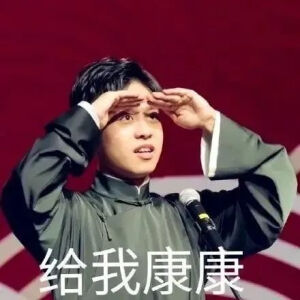 开折扇轻摇，且将醒木敲。身着美华服，底联升布鞋。唱德云小曲，打竹香御子。