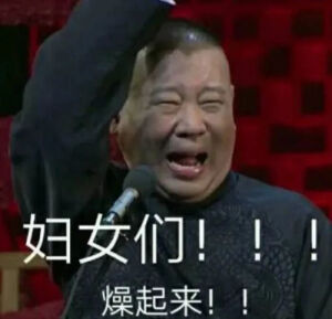 我社是宝箱，先生是宝藏