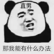 直男直女表情包 - 高清图片,堆糖,美图壁纸兴趣社区