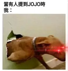 JOJO表情包